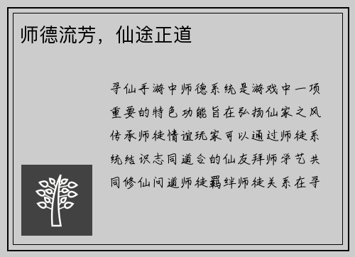 师德流芳，仙途正道