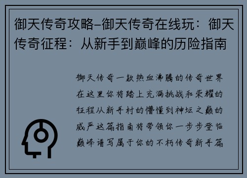 御天传奇攻略-御天传奇在线玩：御天传奇征程：从新手到巅峰的历险指南