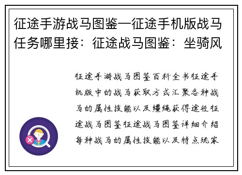 征途手游战马图鉴—征途手机版战马任务哪里接：征途战马图鉴：坐骑风云录