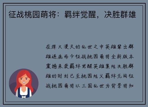 征战桃园萌将：羁绊觉醒，决胜群雄