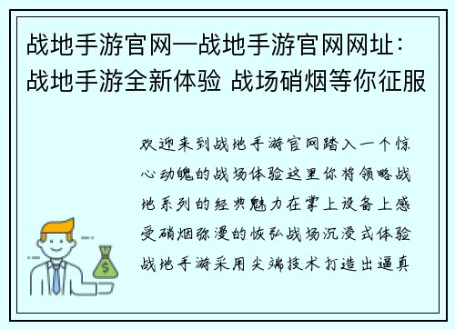 战地手游官网—战地手游官网网址：战地手游全新体验 战场硝烟等你征服