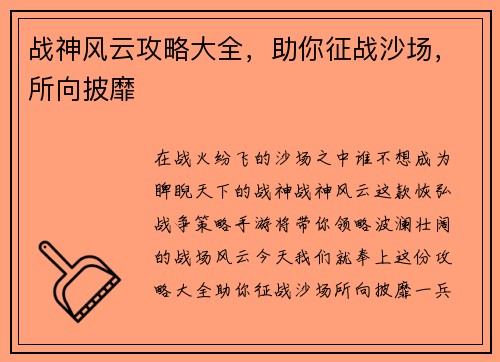 战神风云攻略大全，助你征战沙场，所向披靡