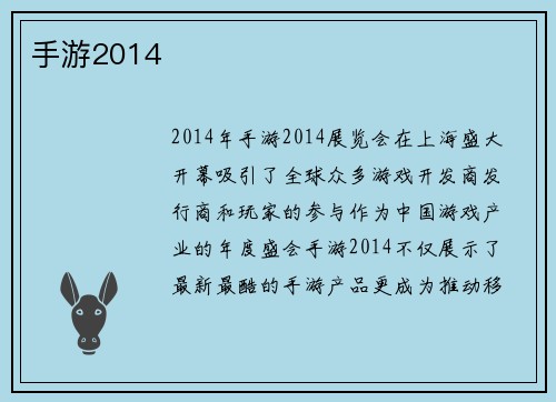 手游2014