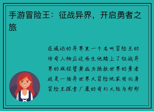 手游冒险王：征战异界，开启勇者之旅