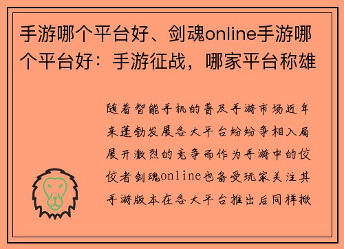 手游哪个平台好、剑魂online手游哪个平台好：手游征战，哪家平台称雄？