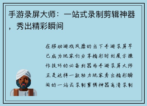 手游录屏大师：一站式录制剪辑神器，秀出精彩瞬间