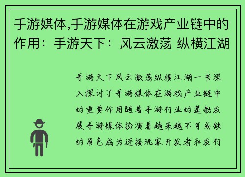 手游媒体,手游媒体在游戏产业链中的作用：手游天下：风云激荡 纵横江湖