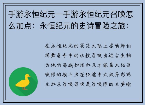 手游永恒纪元—手游永恒纪元召唤怎么加点：永恒纪元的史诗冒险之旅：体验无限征战的快感