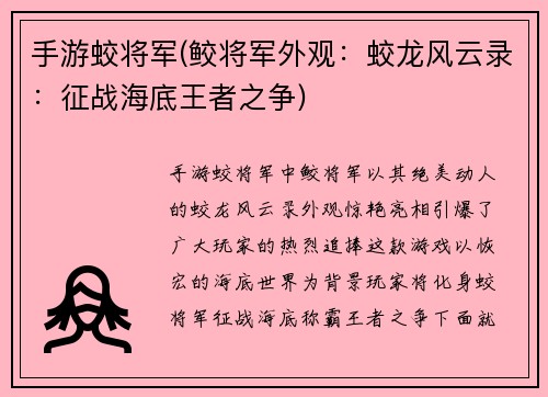 手游蛟将军(鲛将军外观：蛟龙风云录：征战海底王者之争)