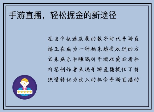 手游直播，轻松掘金的新途径