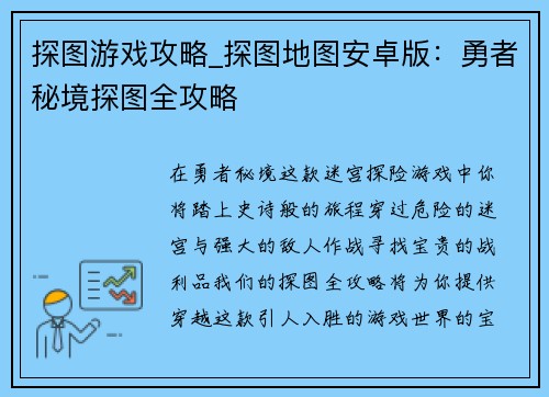 探图游戏攻略_探图地图安卓版：勇者秘境探图全攻略