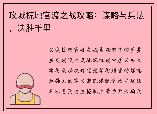 攻城掠地官渡之战攻略：谋略与兵法，决胜千里