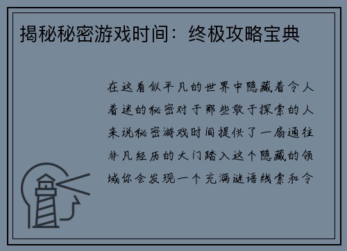 揭秘秘密游戏时间：终极攻略宝典