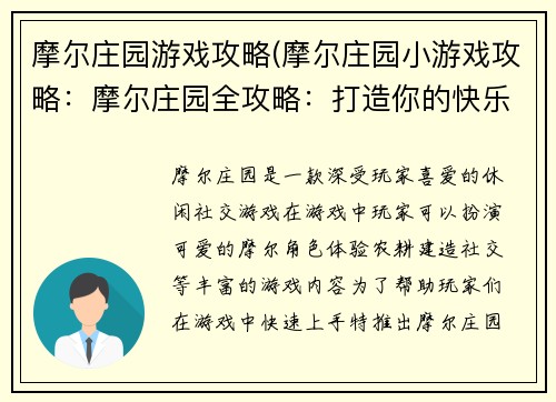 摩尔庄园游戏攻略(摩尔庄园小游戏攻略：摩尔庄园全攻略：打造你的快乐家园)