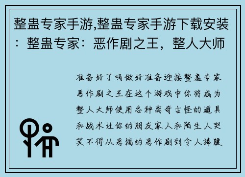 整蛊专家手游,整蛊专家手游下载安装：整蛊专家：恶作剧之王，整人大师