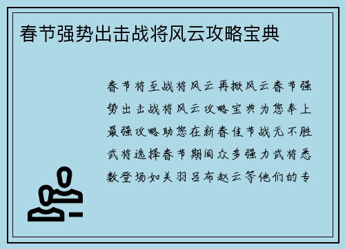 春节强势出击战将风云攻略宝典