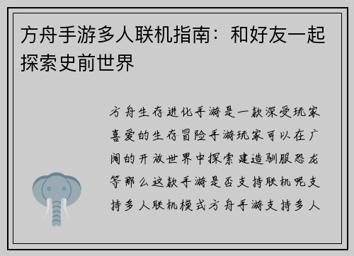 方舟手游多人联机指南：和好友一起探索史前世界