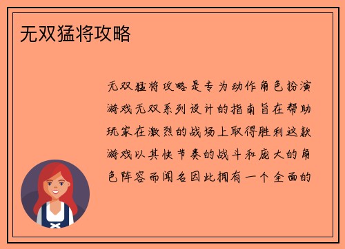 无双猛将攻略