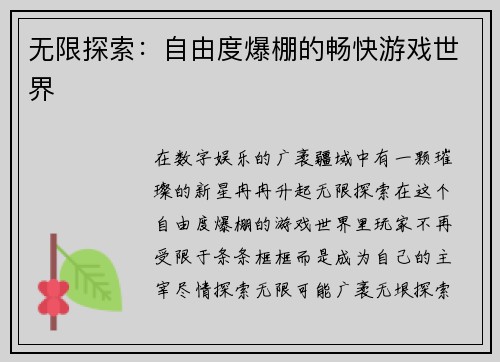 无限探索：自由度爆棚的畅快游戏世界