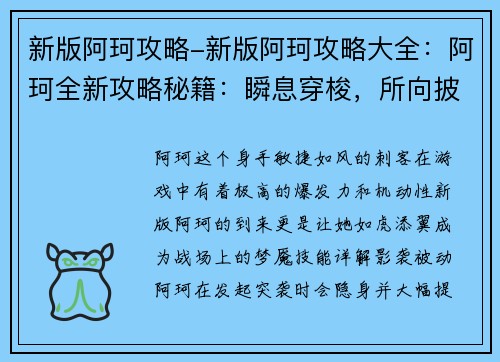 新版阿珂攻略-新版阿珂攻略大全：阿珂全新攻略秘籍：瞬息穿梭，所向披靡