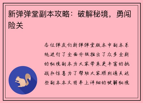 新弹弹堂副本攻略：破解秘境，勇闯险关