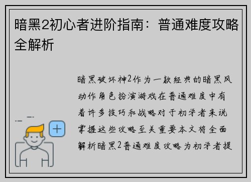 暗黑2初心者进阶指南：普通难度攻略全解析