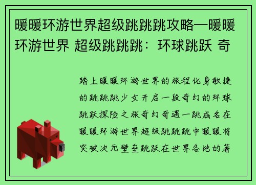 暖暖环游世界超级跳跳跳攻略—暖暖环游世界 超级跳跳跳：环球跳跃 奇遇无穷：暖暖世界超级跳跳跳攻略