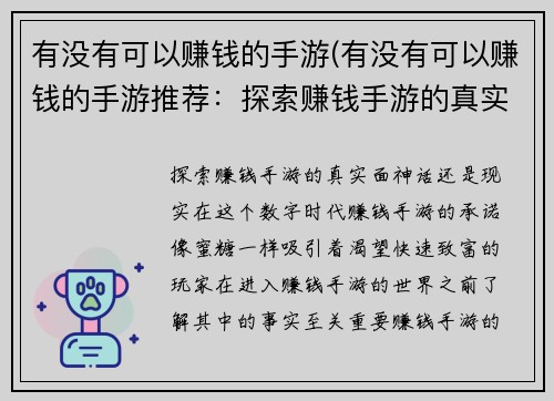 有没有可以赚钱的手游(有没有可以赚钱的手游推荐：探索赚钱手游的真实面：神话还是现实？)