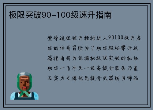 极限突破90-100级速升指南