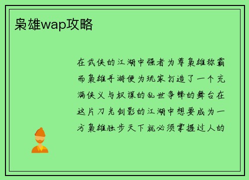 枭雄wap攻略