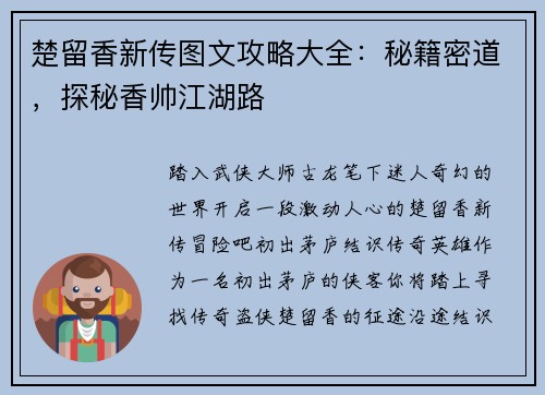 楚留香新传图文攻略大全：秘籍密道，探秘香帅江湖路