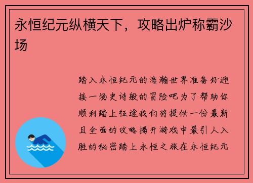 永恒纪元纵横天下，攻略出炉称霸沙场