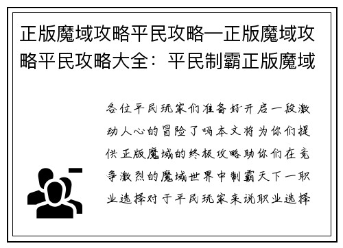 正版魔域攻略平民攻略—正版魔域攻略平民攻略大全：平民制霸正版魔域：最强攻略与秘籍大揭秘