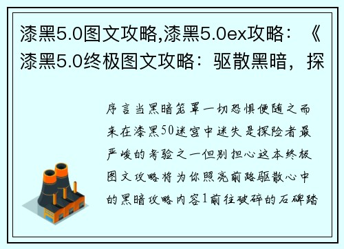 漆黑5.0图文攻略,漆黑5.0ex攻略：《漆黑5.0终极图文攻略：驱散黑暗，探索迷途》