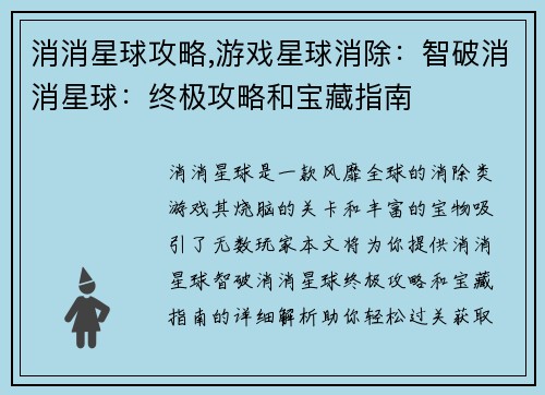 消消星球攻略,游戏星球消除：智破消消星球：终极攻略和宝藏指南