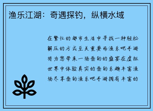 渔乐江湖：奇遇探钓，纵横水域