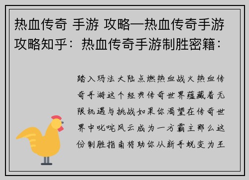 热血传奇 手游 攻略—热血传奇手游攻略知乎：热血传奇手游制胜密籍：从新手到王者