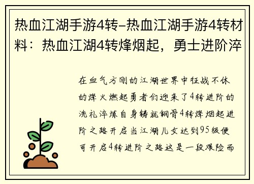 热血江湖手游4转-热血江湖手游4转材料：热血江湖4转烽烟起，勇士进阶淬炼成钢