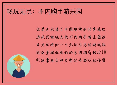 畅玩无忧：不内购手游乐园