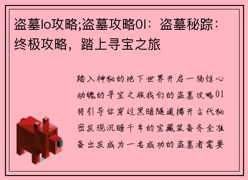 盗墓lo攻略;盗墓攻略0l：盗墓秘踪：终极攻略，踏上寻宝之旅