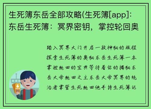 生死簿东岳全部攻略(生死簿[app]：东岳生死簿：冥界密钥，掌控轮回奥秘)