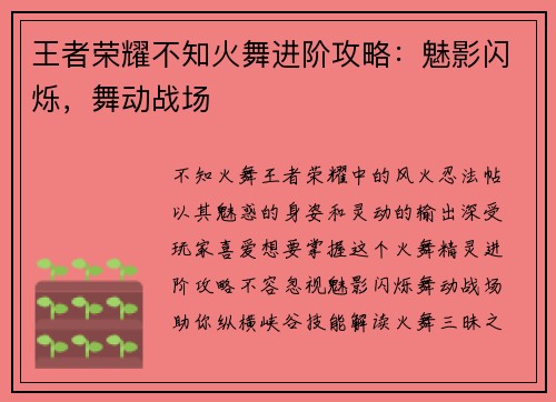 王者荣耀不知火舞进阶攻略：魅影闪烁，舞动战场