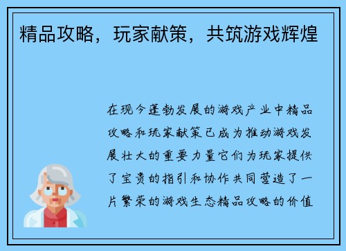 精品攻略，玩家献策，共筑游戏辉煌