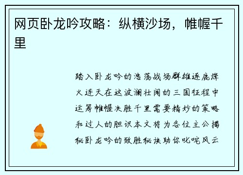 网页卧龙吟攻略：纵横沙场，帷幄千里