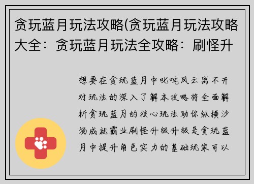 贪玩蓝月玩法攻略(贪玩蓝月玩法攻略大全：贪玩蓝月玩法全攻略：刷怪升级、PK夺宝、攻城掠地)