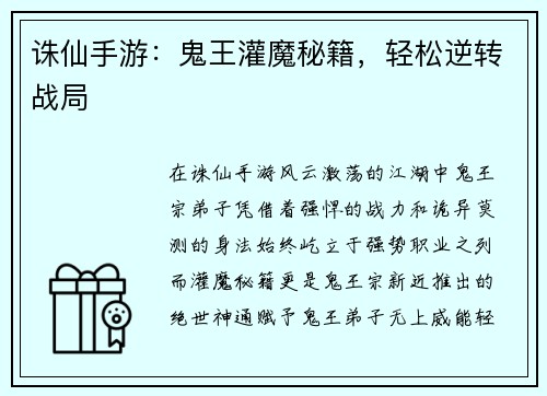 诛仙手游：鬼王灌魔秘籍，轻松逆转战局