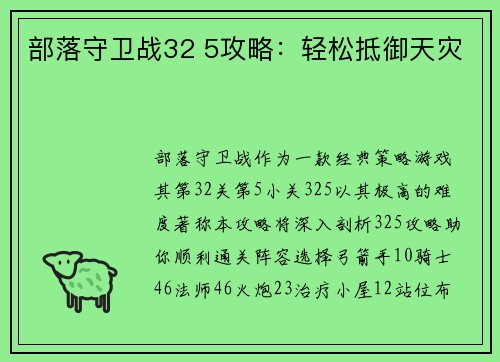 部落守卫战32 5攻略：轻松抵御天灾