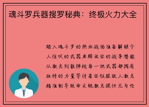 魂斗罗兵器搜罗秘典：终极火力大全