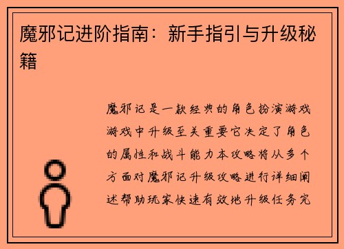 魔邪记进阶指南：新手指引与升级秘籍