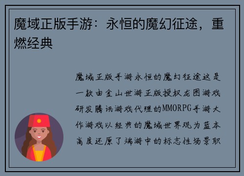 魔域正版手游：永恒的魔幻征途，重燃经典